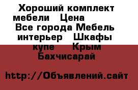 Хороший комплект мебели › Цена ­ 1 000 - Все города Мебель, интерьер » Шкафы, купе   . Крым,Бахчисарай